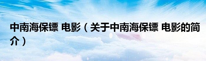 中南海保鏢 電影（關(guān)于中南海保鏢 電影的簡(jiǎn)介）