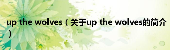 up the wolves（關(guān)于up the wolves的簡介）