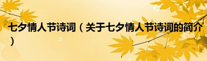 七夕情人節(jié)詩詞（關(guān)于七夕情人節(jié)詩詞的簡介）