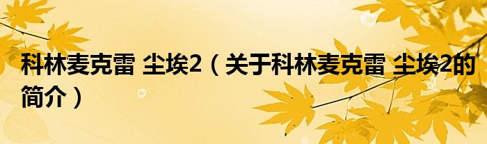 科林麥克雷 塵埃2（關(guān)于科林麥克雷 塵埃2的簡介）