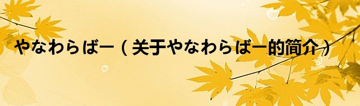 やなわらばー（關(guān)于やなわらばー的簡介）