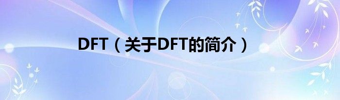 DFT（關于DFT的簡介）