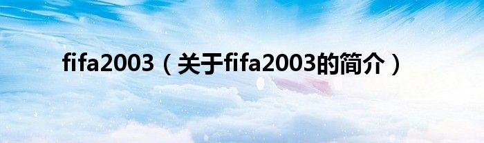 fifa2003（關(guān)于fifa2003的簡介）