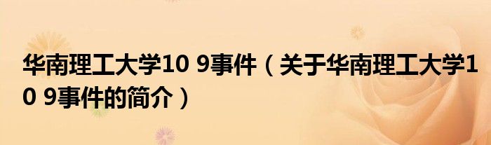 華南理工大學(xué)10 9事件（關(guān)于華南理工大學(xué)10 9事件的簡(jiǎn)介）