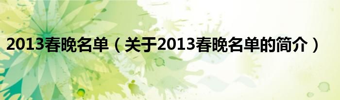 2013春晚名單（關(guān)于2013春晚名單的簡介）