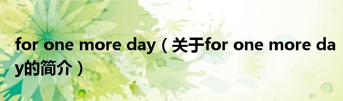 for one more day（關(guān)于for one more day的簡介）