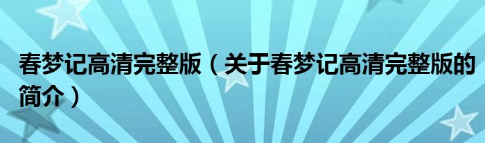 春夢(mèng)記高清完整版（關(guān)于春夢(mèng)記高清完整版的簡介）