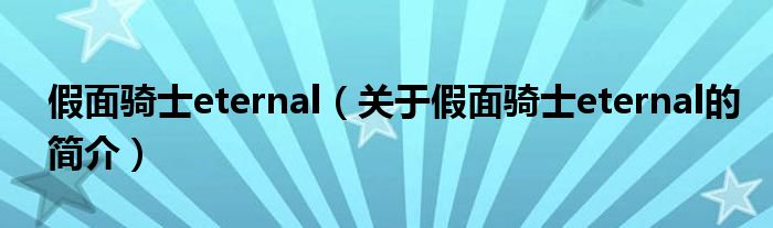 假面騎士eternal（關于假面騎士eternal的簡介）