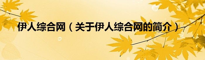 伊人綜合網(wǎng)（關(guān)于伊人綜合網(wǎng)的簡介）