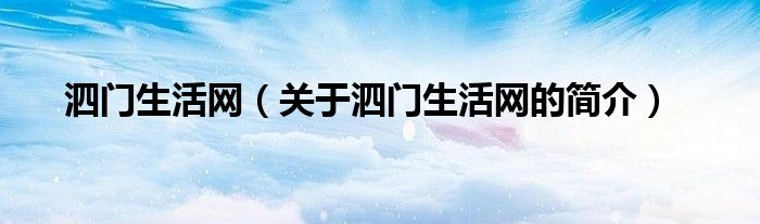 泗門生活網(wǎng)（關(guān)于泗門生活網(wǎng)的簡(jiǎn)介）