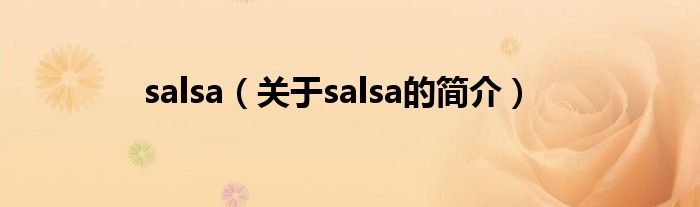 salsa（關(guān)于salsa的簡介）