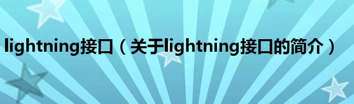 lightning接口（關(guān)于lightning接口的簡介）