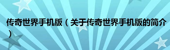 傳奇世界手機(jī)版（關(guān)于傳奇世界手機(jī)版的簡(jiǎn)介）