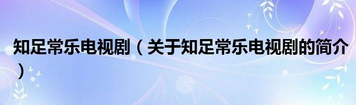 知足常樂電視?。P(guān)于知足常樂電視劇的簡介）