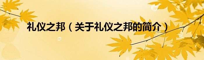 禮儀之邦（關(guān)于禮儀之邦的簡(jiǎn)介）