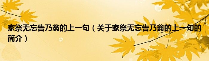 家祭無(wú)忘告乃翁的上一句（關(guān)于家祭無(wú)忘告乃翁的上一句的簡(jiǎn)介）