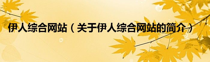 伊人綜合網(wǎng)站（關于伊人綜合網(wǎng)站的簡介）