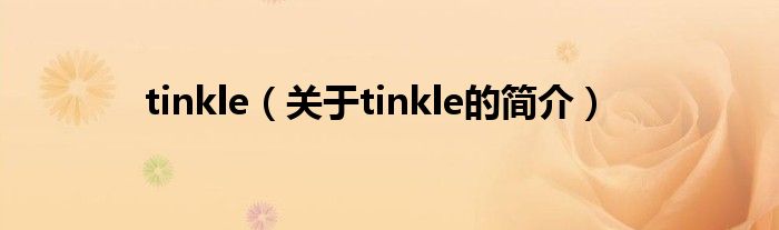 tinkle（關(guān)于tinkle的簡介）