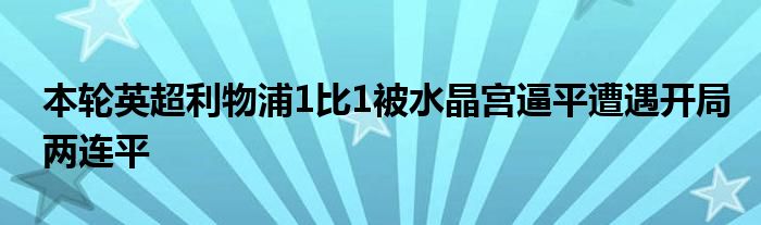 本輪英超利物浦1比1被水晶宮逼平遭遇開局兩連平