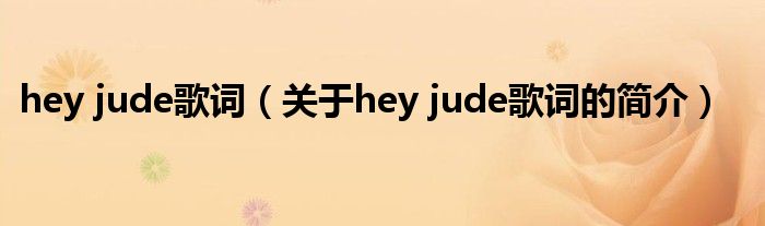 hey jude歌詞（關于hey jude歌詞的簡介）