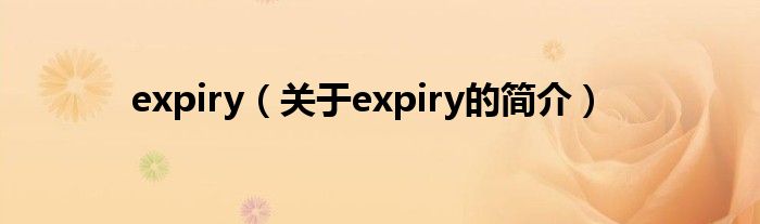 expiry（關于expiry的簡介）