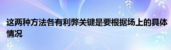 這兩種方法各有利弊關鍵是要根據(jù)場上的具體情況