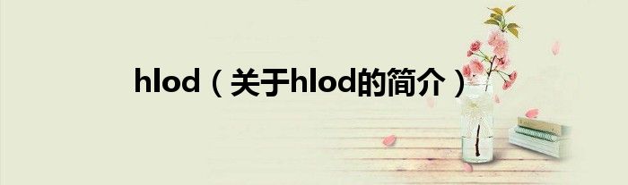 hlod（關(guān)于hlod的簡介）