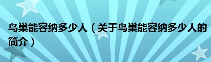 鳥巢能容納多少人（關(guān)于鳥巢能容納多少人的簡介）