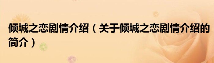 傾城之戀劇情介紹（關(guān)于傾城之戀劇情介紹的簡(jiǎn)介）