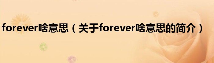 forever啥意思（關于forever啥意思的簡介）