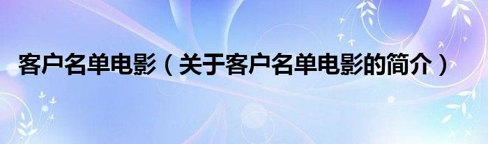 客戶名單電影（關于客戶名單電影的簡介）