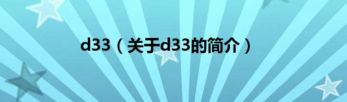 d33（關(guān)于d33的簡(jiǎn)介）