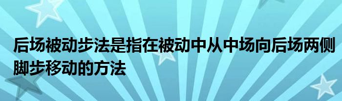 后場被動步法是指在被動中從中場向后場兩側腳步移動的方法