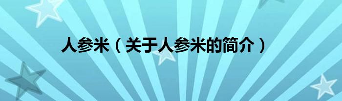 人參米（關(guān)于人參米的簡(jiǎn)介）