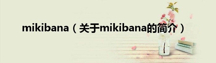 mikibana（關于mikibana的簡介）