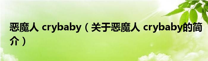 惡魔人 crybaby（關(guān)于惡魔人 crybaby的簡介）