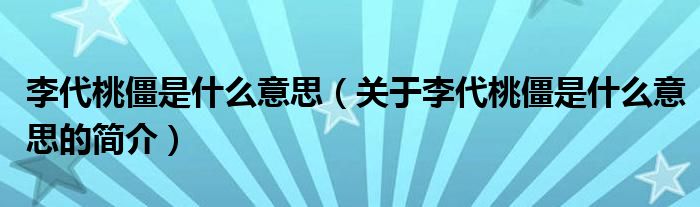 李代桃僵是什么意思（關(guān)于李代桃僵是什么意思的簡介）