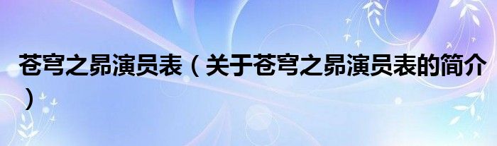 蒼穹之昴演員表（關于蒼穹之昴演員表的簡介）