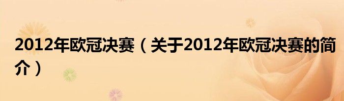 2012年歐冠決賽（關(guān)于2012年歐冠決賽的簡(jiǎn)介）