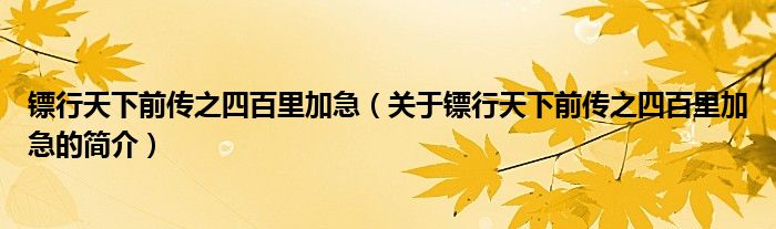 鏢行天下前傳之四百里加急（關于鏢行天下前傳之四百里加急的簡介）