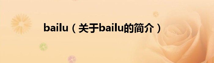 bailu（關(guān)于bailu的簡(jiǎn)介）