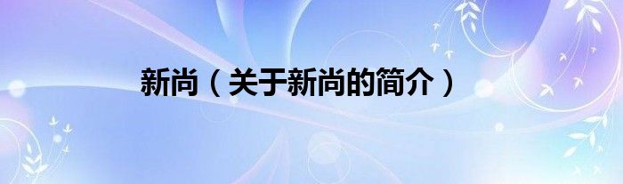 新尚（關于新尚的簡介）