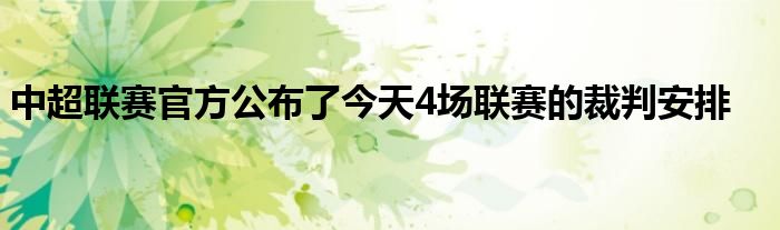 中超聯賽官方公布了今天4場聯賽的裁判安排