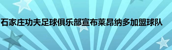 石家莊功夫足球俱樂部宣布萊昂納多加盟球隊(duì)