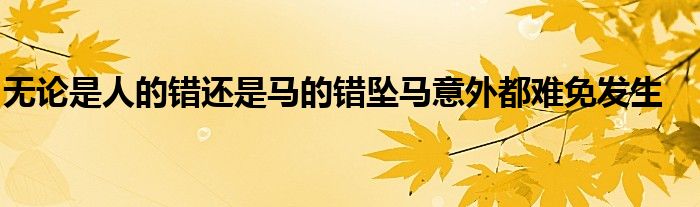 無(wú)論是人的錯(cuò)還是馬的錯(cuò)墜馬意外都難免發(fā)生