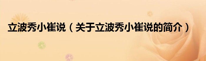 立波秀小崔說(shuō)（關(guān)于立波秀小崔說(shuō)的簡(jiǎn)介）