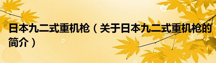 日本九二式重機槍（關于日本九二式重機槍的簡介）