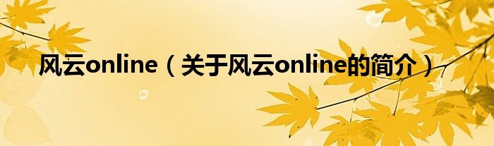 風(fēng)云online（關(guān)于風(fēng)云online的簡介）