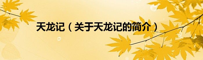 天龍記（關(guān)于天龍記的簡(jiǎn)介）