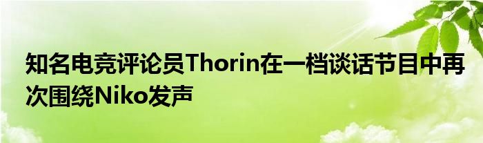 知名電競評論員Thorin在一檔談話節(jié)目中再次圍繞Niko發(fā)聲